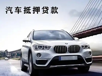 永新车抵贷如何办理押车和不押车?