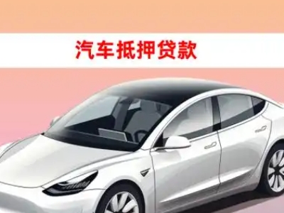 办理永新车辆抵押贷款需要什么条件，优势以及结清手续?