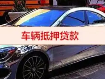 永新汽车抵押借款的额度如何确定？