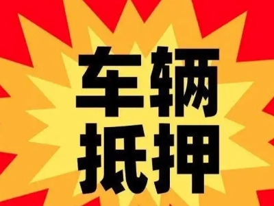 永新汽车抵押贷款利息一般是多少？